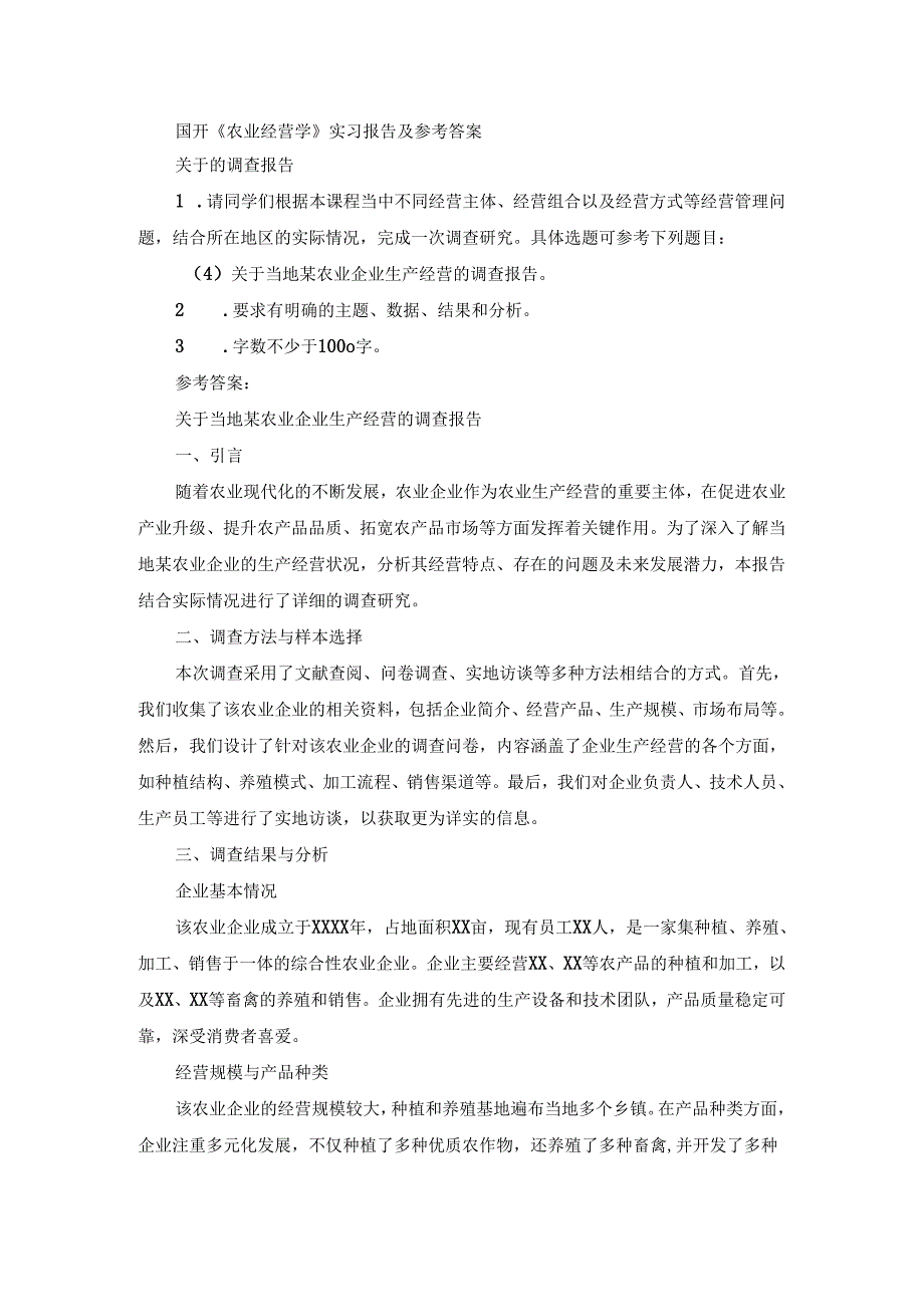 国开《农业经营学》实习报告(第4套)及参考答案.docx_第1页