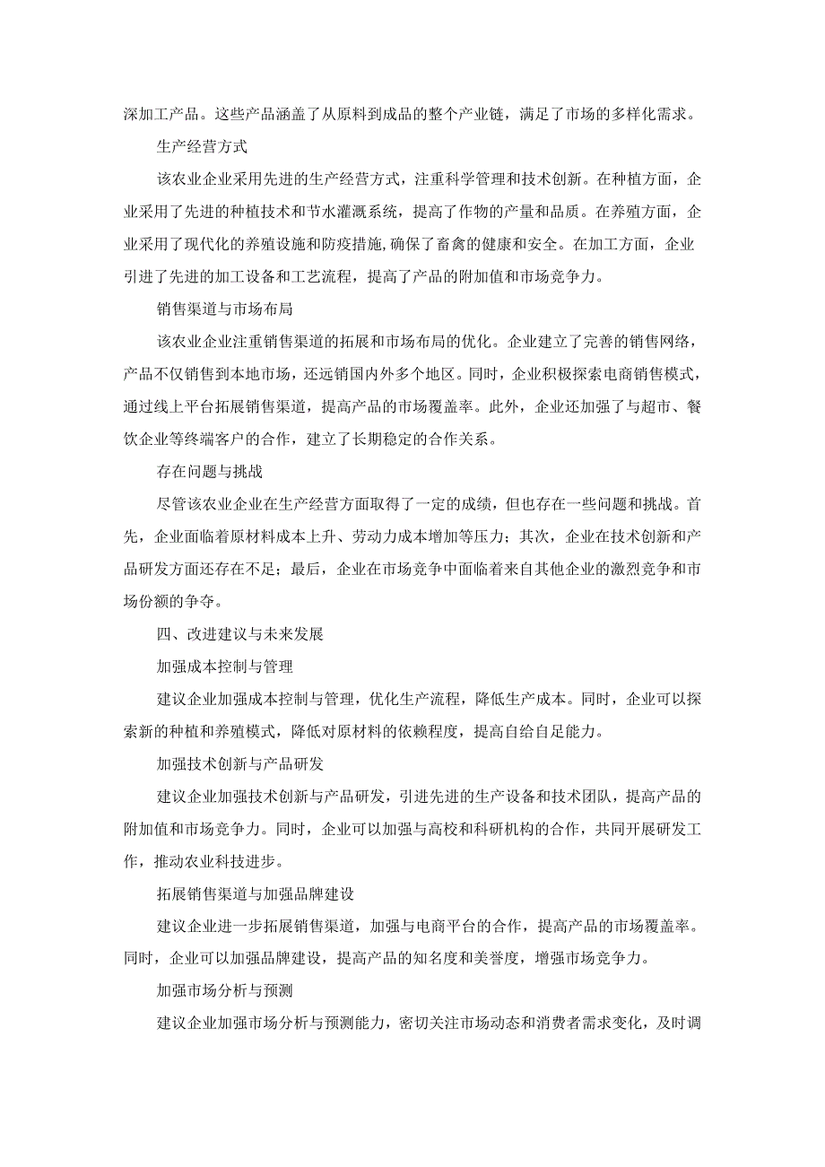 国开《农业经营学》实习报告(第4套)及参考答案.docx_第2页