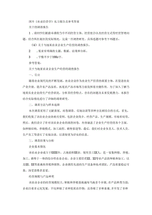 国开《农业经营学》实习报告（第4套）及参考答案.docx