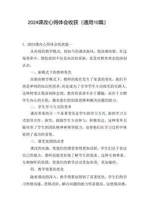 2024课改心得体会收获（通用10篇）.docx