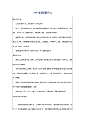 2024年黑板报作文.docx