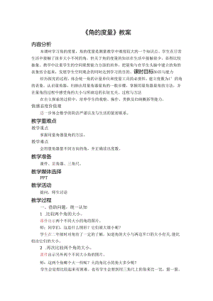 《角的度量》教案.docx