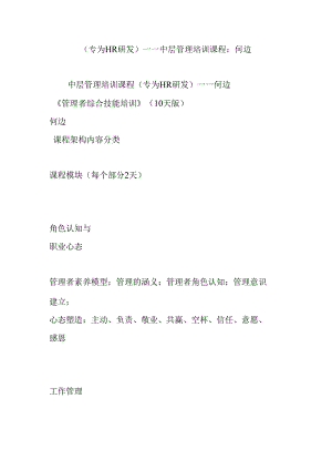 (专为HR研发)——中层管理培训课程：何边.docx