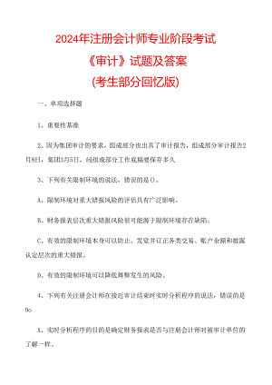 2024注册会计师审计真题及答案.docx