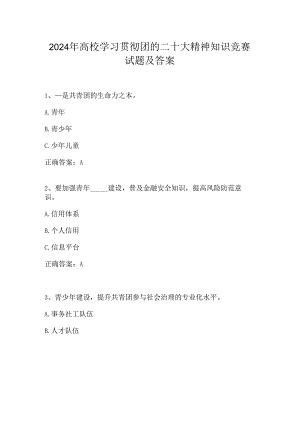 2024年高校学习贯彻团的二十大精神知识竞赛试题及答案.docx