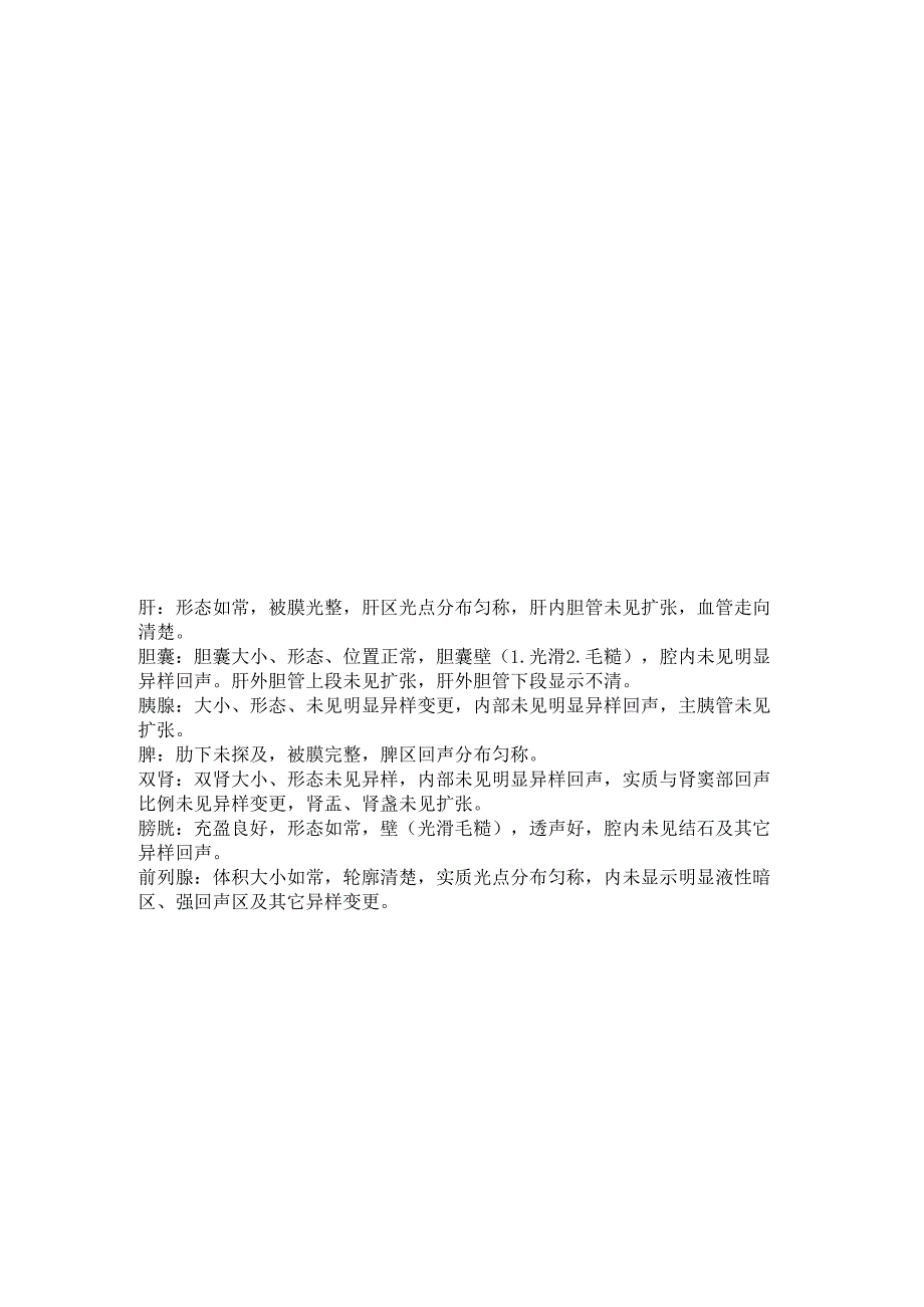 -肝胆胰脾双肾B超检查报告单.docx_第1页