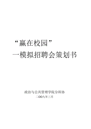 -模拟招聘会策划书(详细.docx