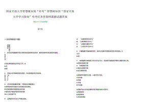 国家开放大学智慧树知到“形考”智慧树知到“国家开放大学学习指南”形考任务答案网课测试题答案卷1.docx