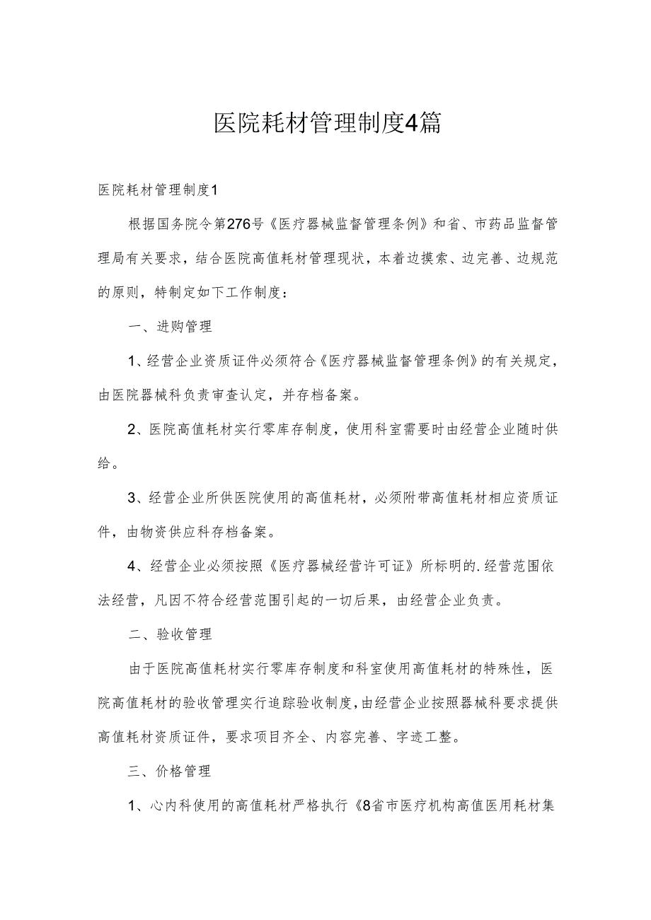 医院耗材管理制度4篇.docx_第1页