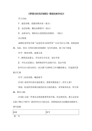 《茅屋为秋风所破歌》情境性教学设计.docx