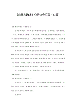 《非暴力沟通》心得体会汇总(13篇).docx