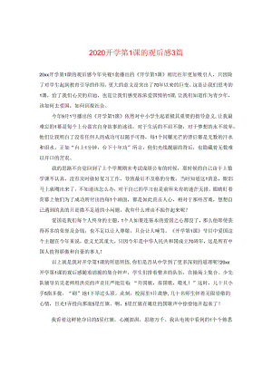 2024开学第一课的观后感3篇.docx