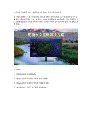 河流水文监测解决方案.docx