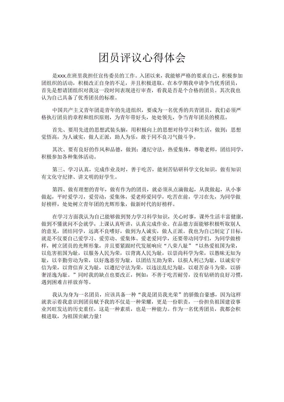 团员评议心得体会.docx_第1页