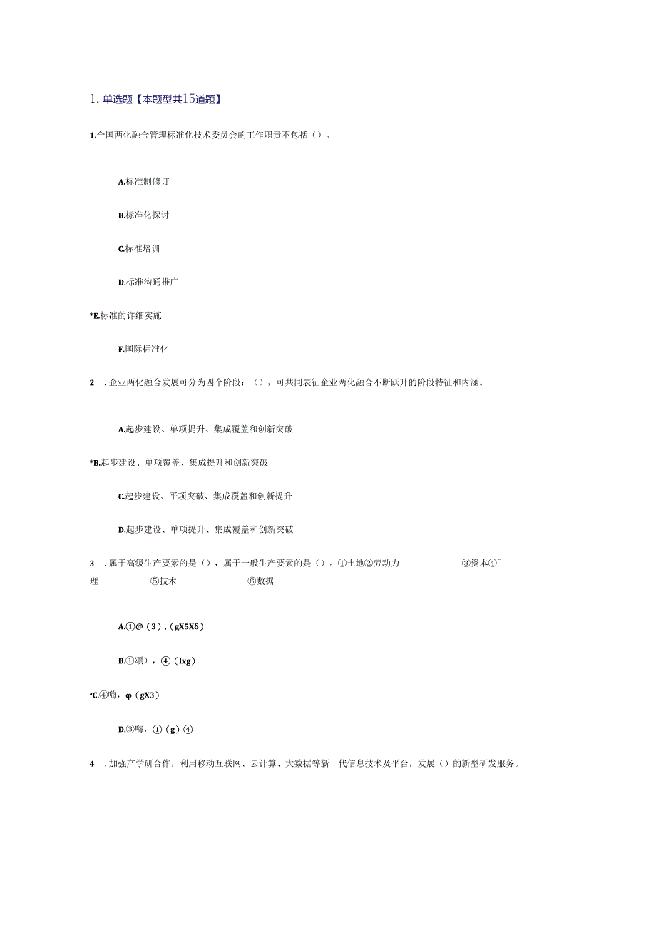 2024注册工程咨询师 信息化和工业化融合新形势及创新发展路径探讨 试题 83分.docx_第1页