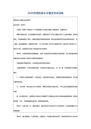 2024年预防溺水,珍爱生命讲话稿.docx