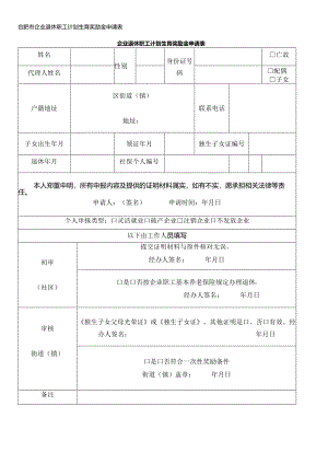 合肥市企业退休职工计划生育奖励金申请表.docx