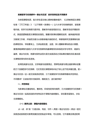 发展型学习任务群中表达与交流的共性特征及不同要求.docx