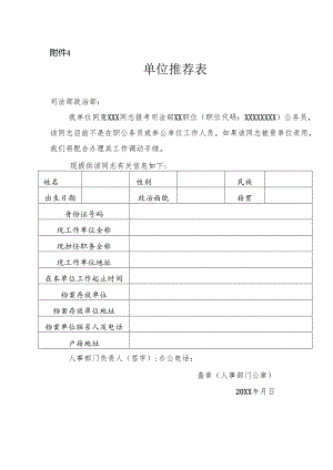 司法部2024年补充录用公务员单位推荐表（样式）.docx