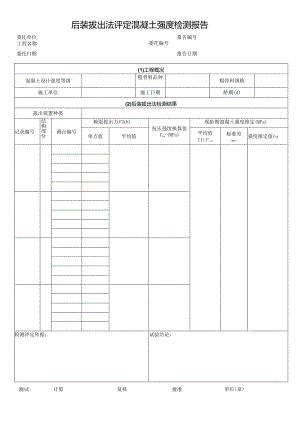 后装拔出法评定混凝土强度检测报告.docx