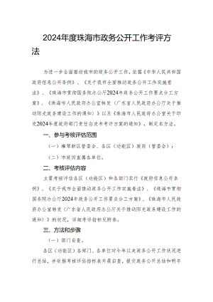 2024珠海政务公开工作考评办法.docx