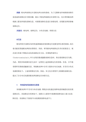 浅析配电网故障定位容错方法.docx