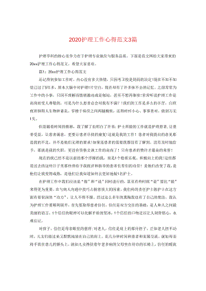 2024护理工作心得版本3篇.docx