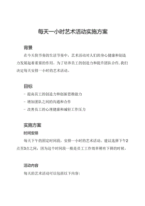 每天一小时艺术活动实施方案.docx