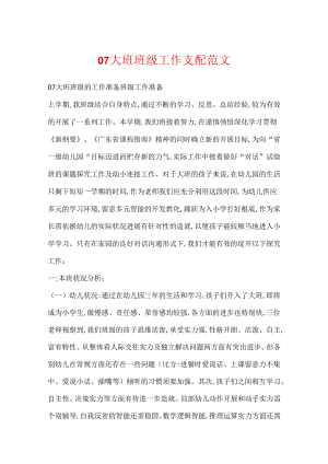 07大班班级工作计划范文.docx