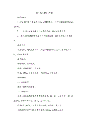 (赣美版)小学美术一年级下册--《时尚小包》教案.docx