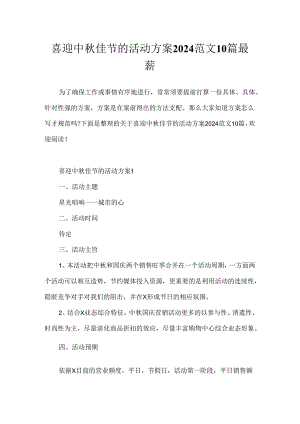 喜迎中秋佳节的活动方案2024范文10篇最新.docx