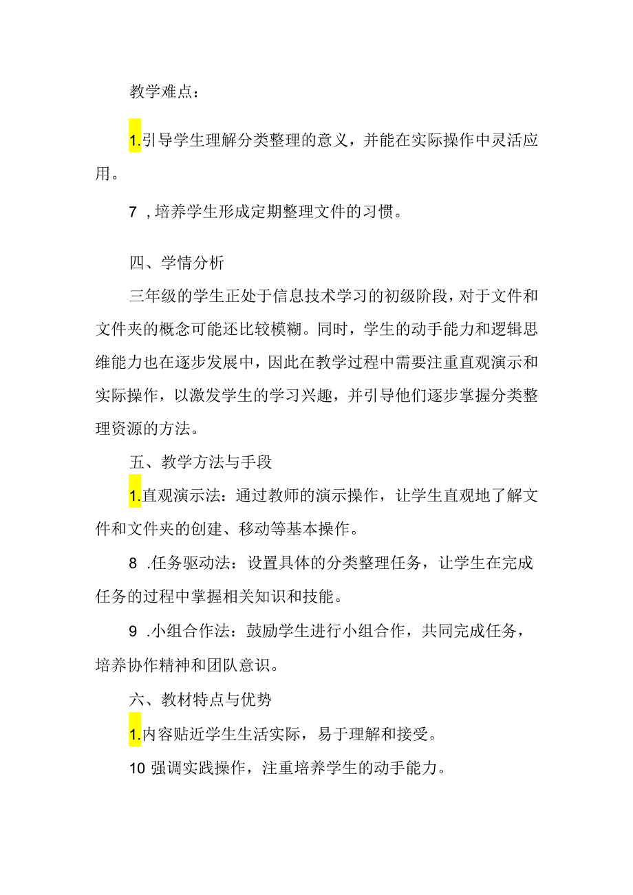 浙教版信息技术三年级上册《分类整理资源》教材分析.docx_第2页