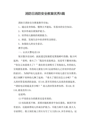 消防日消防安全教案优秀5篇.docx