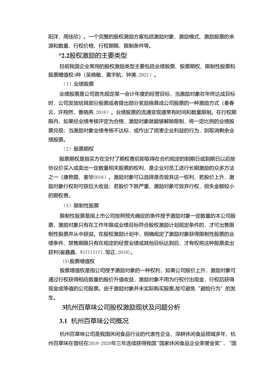 【《百草味公司的股权激励改进方案报告》论文】.docx_第2页