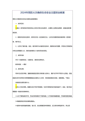 2024年预防火灾确保生命安全主题班会教案.docx