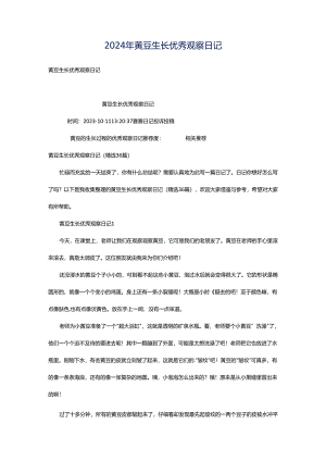 2024年黄豆生长优秀观察日记.docx