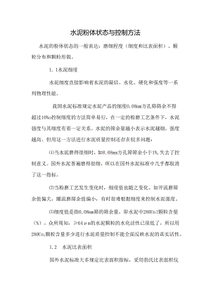 水泥粉体状态与控制方法.docx