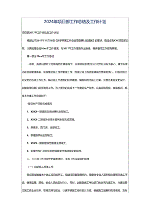 2024年项目部工作总结及工作计划.docx