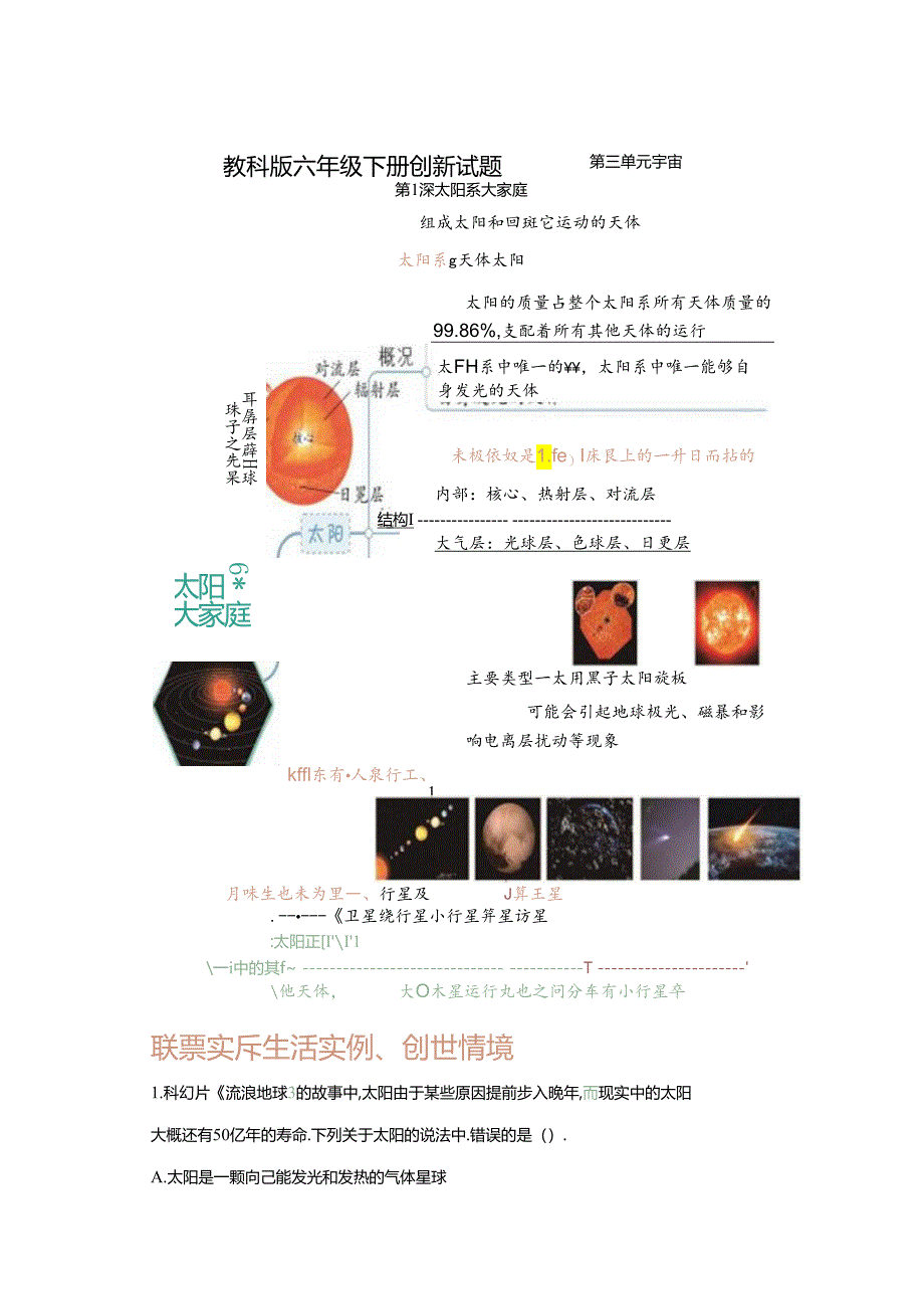 【创新题】1.太阳系大家庭 教科版科学六年级下册.docx_第1页