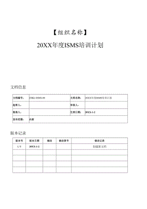 03-信息安全年度教育培训计划（打印签字）.docx