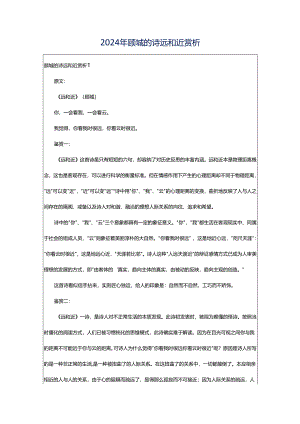 2024年顾城的诗远和近赏析.docx