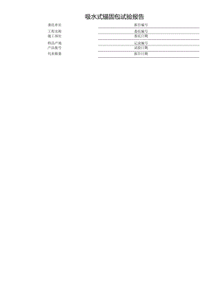 吸水式锚固包试验报告表格模板.docx