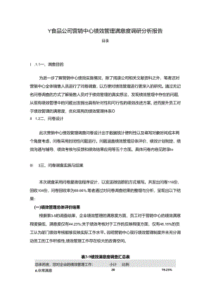 【《Y食品公司营销中心绩效管理满意度调研分析报告》7200字（论文）】.docx