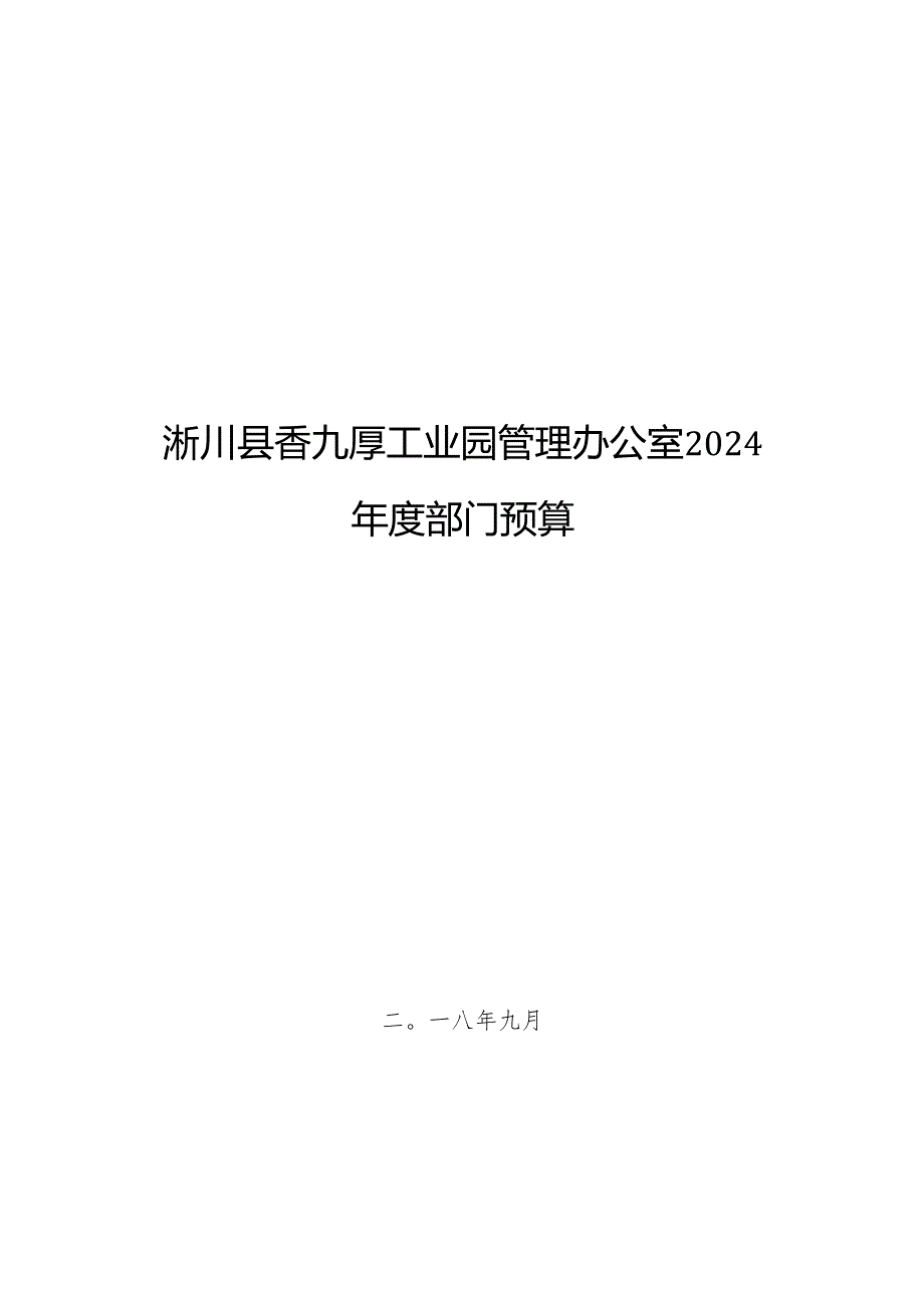 淅川香九厚工业园管理办公室2024部门预算.docx_第1页