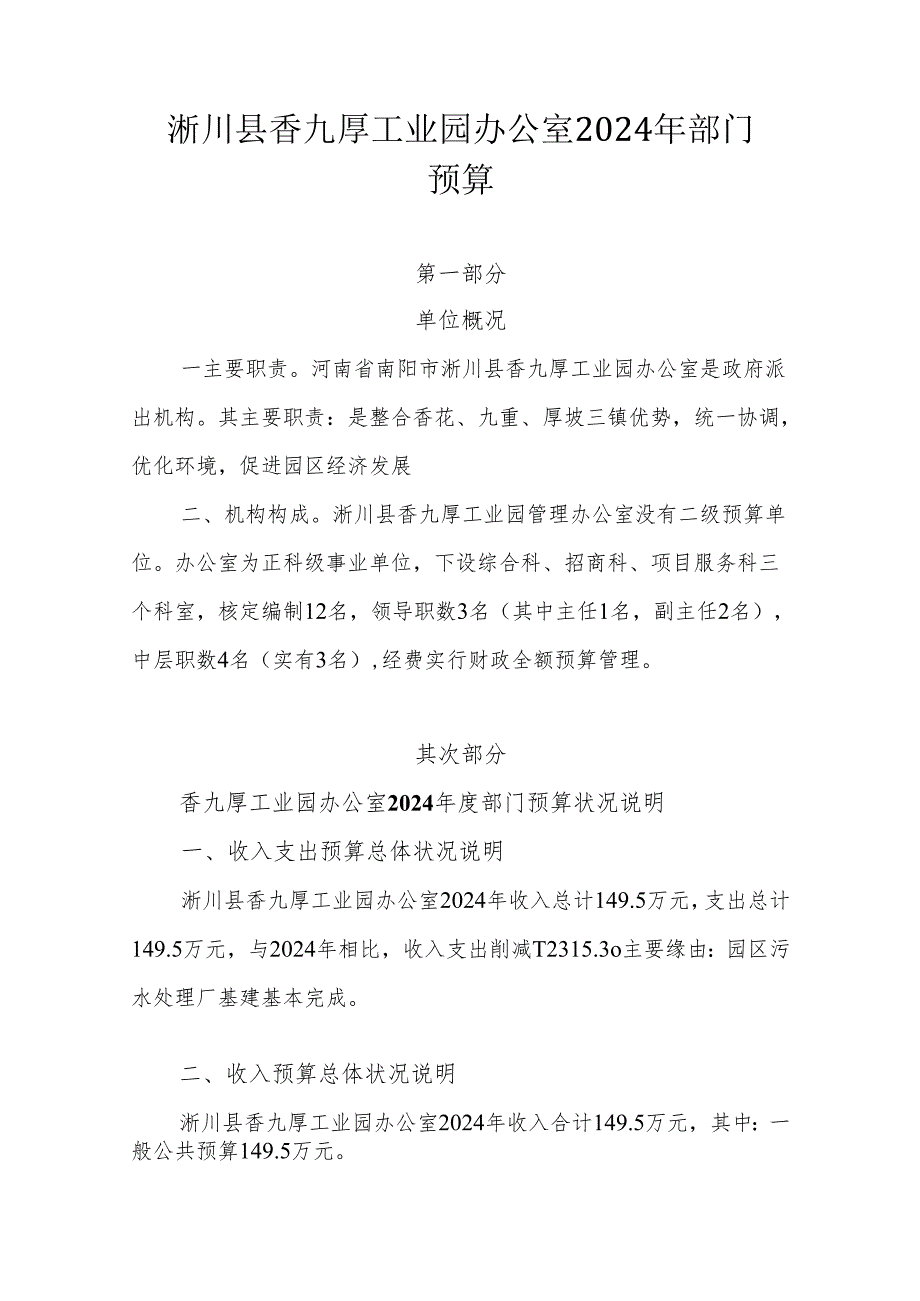 淅川香九厚工业园管理办公室2024部门预算.docx_第2页