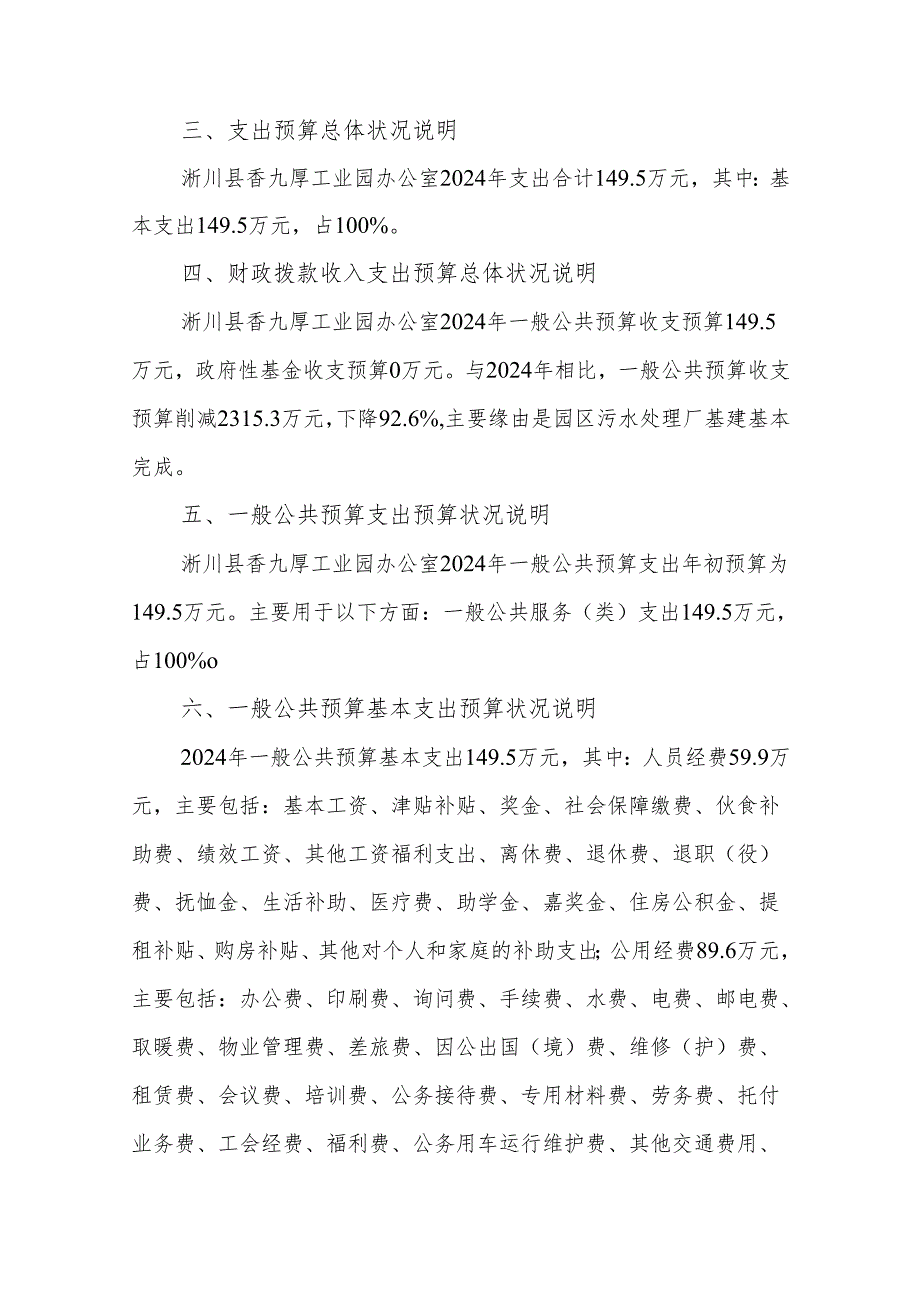 淅川香九厚工业园管理办公室2024部门预算.docx_第3页