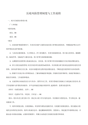 压疮风险管理制度与工作流程.docx