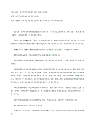 003-仓库管理标准操作规程.docx