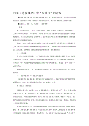 浅谈《悲惨世界》中“银烛台”的意象.docx