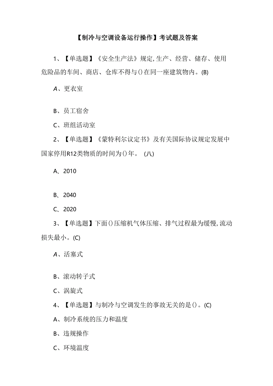 【制冷与空调设备运行操作】考试题及答案.docx_第1页